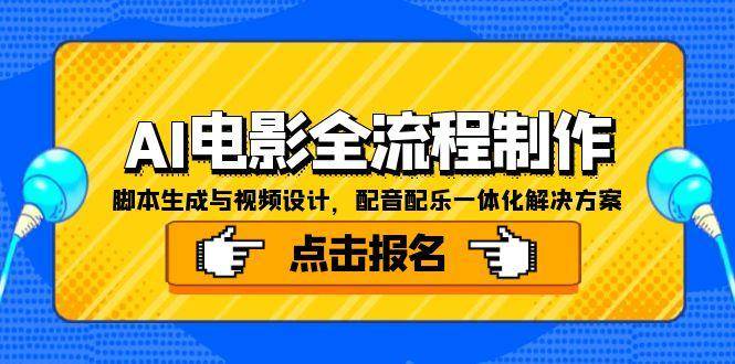 AI电影全流程制作，脚本生成与视频设计，配音配乐一体化解决方案网赚项目-副业赚钱-互联网创业-资源整合百读客