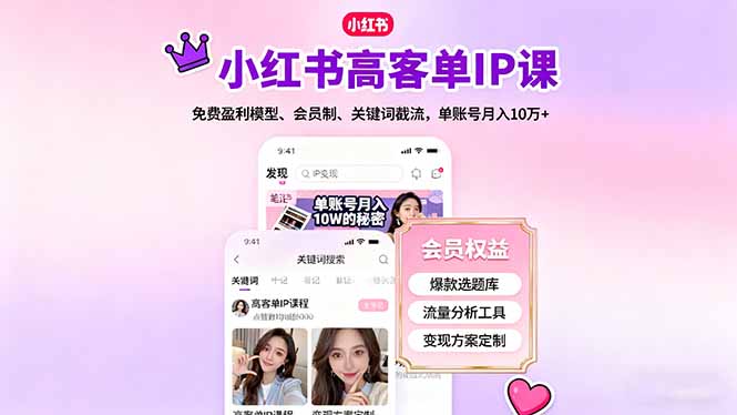 小红书高客单IP课，免费盈利模型、会员制、关键词截流，单账号月入10万+网赚项目-副业赚钱-互联网创业-资源整合百读客