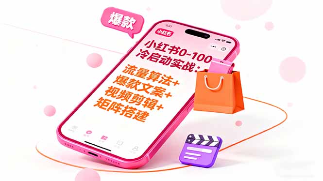 小红书0-100冷启动实战：流量算法+爆款选品+爆款文案+视频剪辑+矩阵搭建网赚项目-副业赚钱-互联网创业-资源整合百读客
