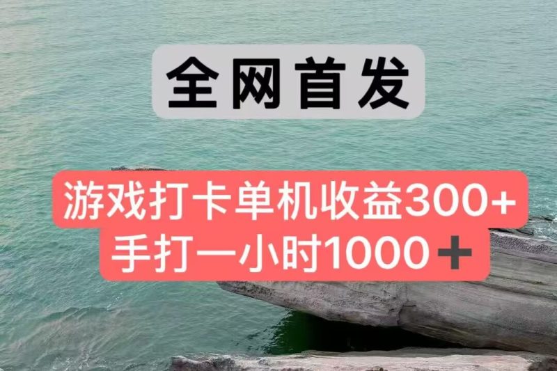 全网首发游戏打卡手打一小时1000+ 单机收益300+ 不是市面上的战神和a，全网独家脚本网赚项目-副业赚钱-互联网创业-资源整合百读客