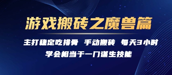 游戏搬砖之魔兽篇，稳定吃排骨每天3小时网赚项目-副业赚钱-互联网创业-资源整合百读客