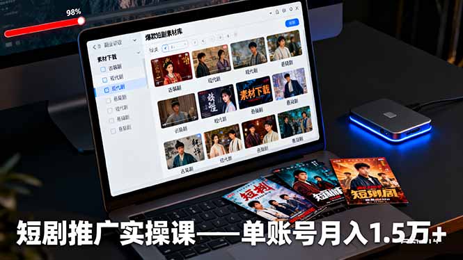 短剧推广实操课：授权获取+素材下载+爆款剪辑+平台运营，单账号月入1.5万+网赚项目-副业赚钱-互联网创业-资源整合百读客