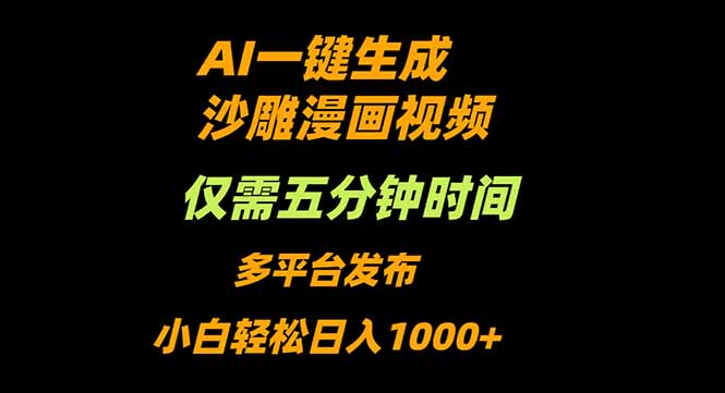 AI一键生成沙雕动漫视频，只需5分钟，小白轻松日入1000+网赚项目-副业赚钱-互联网创业-资源整合百读客
