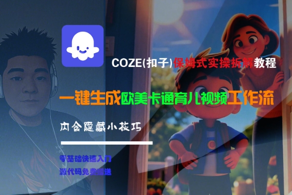 COZE(扣子)保姆式实操拆解教程，一键生成欧美卡通有儿视频工作流，内含隐藏小技巧网赚项目-副业赚钱-互联网创业-资源整合百读客