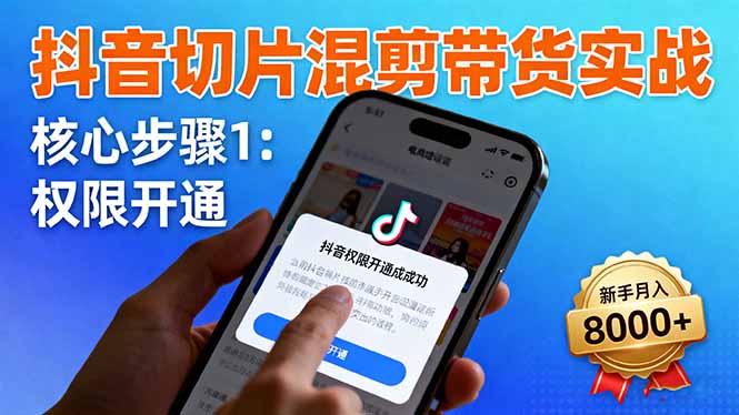 抖音切片混剪带货实战:权限开通、商品挂车、混剪手法,新手月入8000+网赚项目-副业赚钱-互联网创业-资源整合百读客