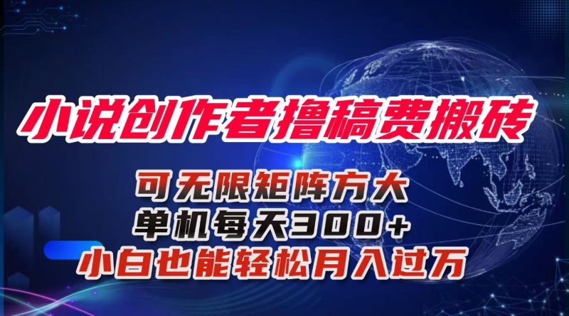 小说创作者撸稿费搬砖玩法，单机每天300+小白也能轻松月入过万的保姆级…网赚项目-副业赚钱-互联网创业-资源整合百读客