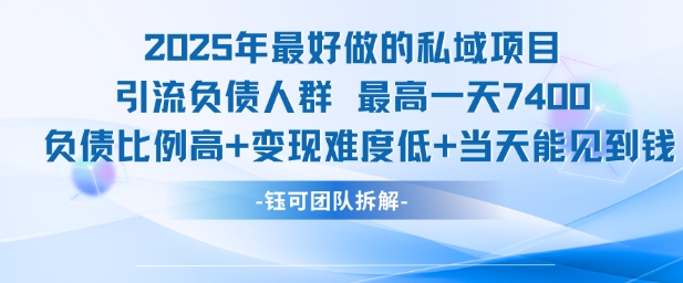 2025年最好做的私域项目,引流负债人群,最高一天变现7.4k,人群占比高,变现难度低,当天就能见到钱网赚项目-副业赚钱-互联网创业-资源整合百读客