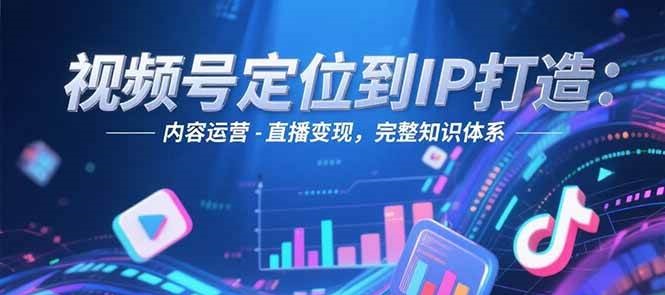 视频号定位到IP打造:账号搭建-内容运营-直播变现,完整知识体系网赚项目-副业赚钱-互联网创业-资源整合百读客
