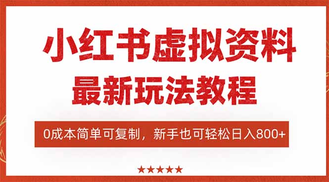 小红书虚拟资料项目：最新搜索流变现玩法，0成本简单可复制，一人多店…网赚项目-副业赚钱-互联网创业-资源整合百读客