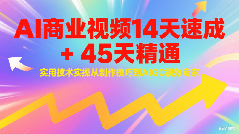 AI商业视频14天速成+45天精通实用技术实操,从制作技巧到AIGC视效专家网赚项目-副业赚钱-互联网创业-资源整合百读客