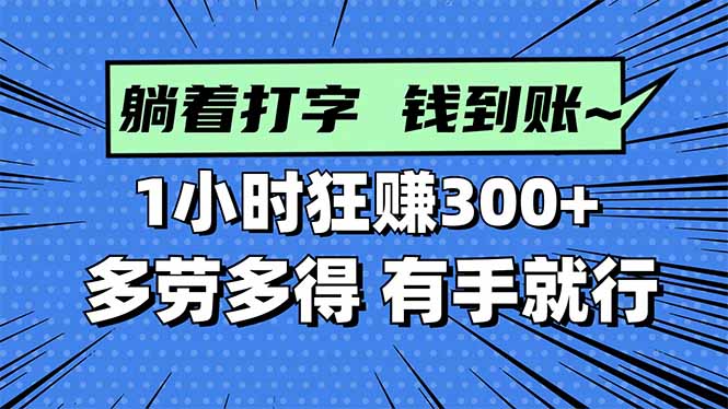 打字搞钱，1小时狂赚300+多劳多得，有手就能做！网赚项目-副业赚钱-互联网创业-资源整合百读客