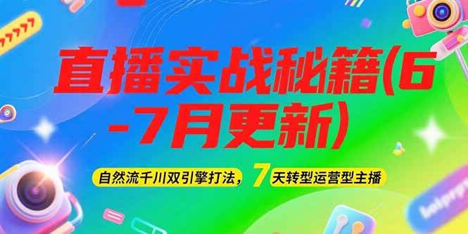 2025直播实战秘籍(6-7月更新)：自然流千川双引擎打法，7天转型运营型主播网赚项目-副业赚钱-互联网创业-资源整合百读客