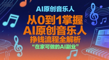 AI原创音乐人,从0到1掌握AI原创音乐人挣钱流程全解析,在家可做的AI副业网赚项目-副业赚钱-互联网创业-资源整合百读客