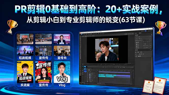 PR剪辑0基础到高阶：20+实战案例，从剪辑小白到专业剪辑师的蜕变(63节课)网赚项目-副业赚钱-互联网创业-资源整合百读客