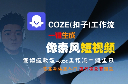 COZE(扣子)工作流一键生成像素风短视频,保姆级教程,零基础快速入门网赚项目-副业赚钱-互联网创业-资源整合百读客
