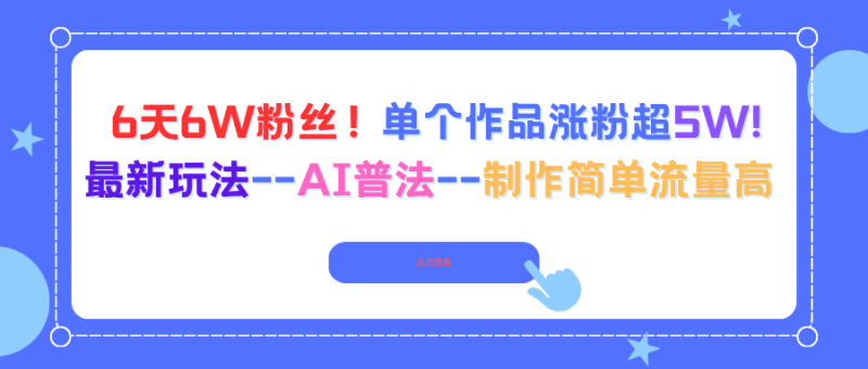 6天6W粉丝!单个作品涨粉超5W!最新玩法–AI普法–制作简单流量高网赚项目-副业赚钱-互联网创业-资源整合百读客