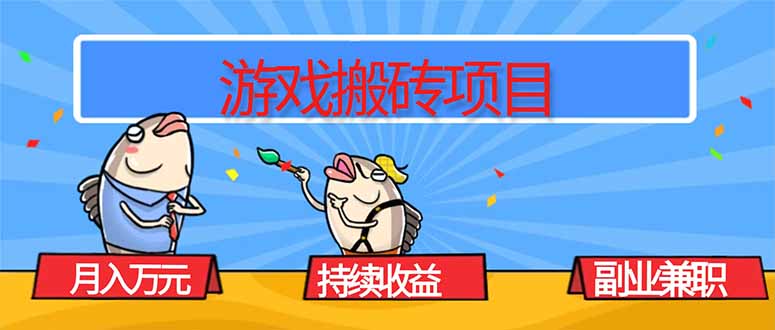 游戏搬砖项目,月入1W+,稳定持续收益,副业兼职赚钱必看!网赚项目-副业赚钱-互联网创业-资源整合百读客