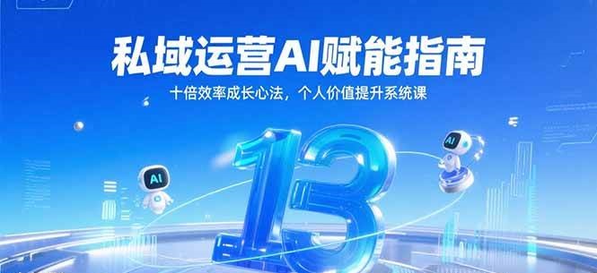 私域运营AI赋能指南，十倍效率成长心法，个人价值提升系统课网赚项目-副业赚钱-互联网创业-资源整合百读客