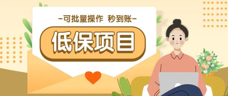 一单6~10元，种草小项目，适合所有人。新手小白轻松掌握【附详细教程】网赚项目-副业赚钱-互联网创业-资源整合百读客