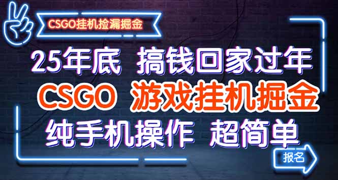 25年底搞钱回家过年，CSGO游戏挂机掘金，纯手机操作超简单网赚项目-副业赚钱-互联网创业-资源整合百读客