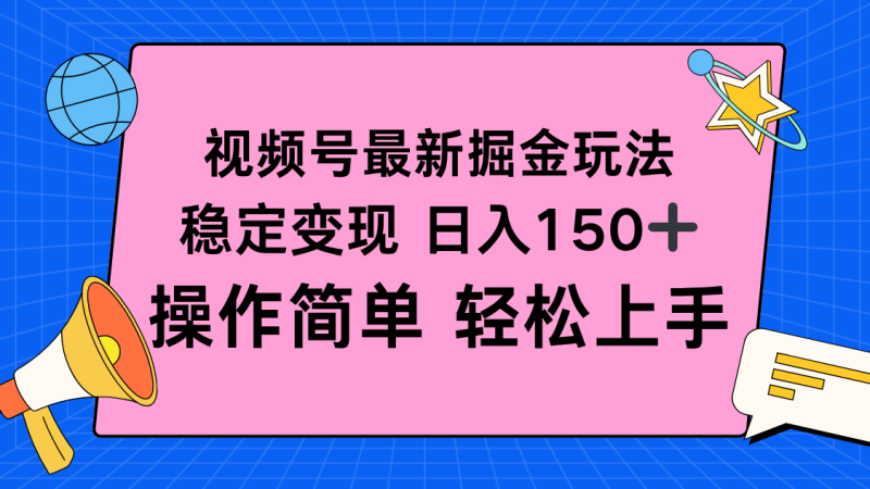 视频号掘金新玩法，稳定变现日入150+，操作简单轻松上手网赚项目-副业赚钱-互联网创业-资源整合百读客
