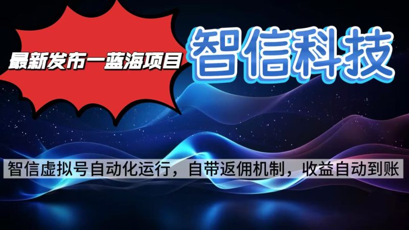 最新蓝海项目，智信科技号全自动项目，无需人工，单电脑日收益2000+单…网赚项目-副业赚钱-互联网创业-资源整合百读客