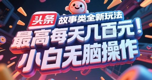 头条故事类全新玩法,最高每天几张,小白无脑操作网赚项目-副业赚钱-互联网创业-资源整合百读客