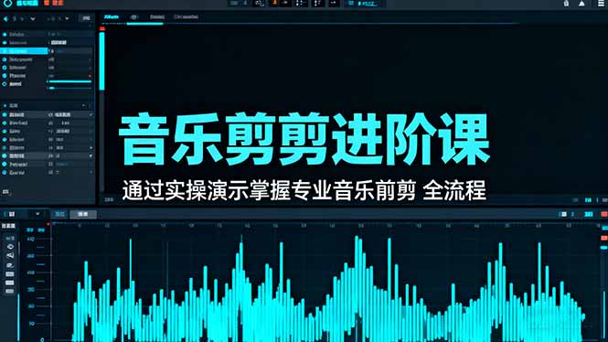 音乐剪辑进阶课：通过实操演示掌握专业的音乐剪辑全流程技能网赚项目-副业赚钱-互联网创业-资源整合百读客