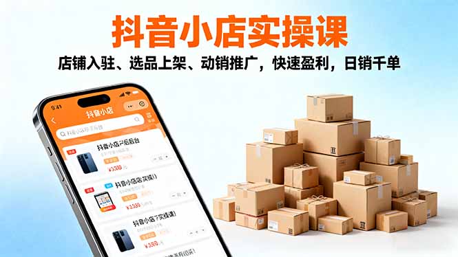 2025抖音小店实操课,店铺入驻、选品上架、动销推广,快速盈利,日销千单网赚项目-副业赚钱-互联网创业-资源整合百读客