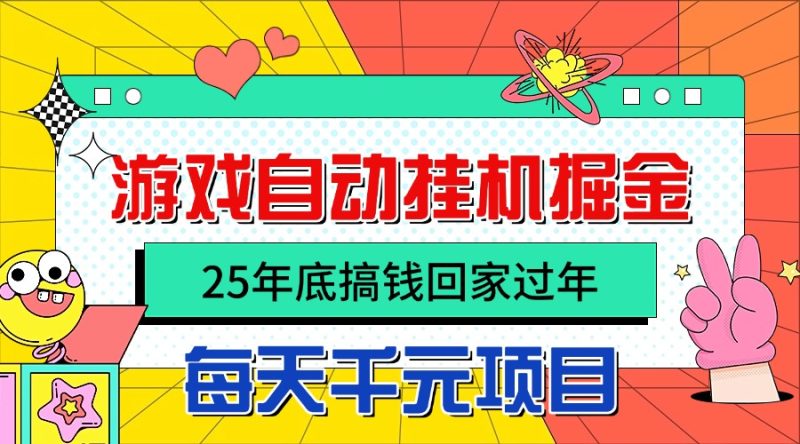 25年底搞钱回家过年,自动游戏挂机掘金,日入千元!网赚项目-副业赚钱-互联网创业-资源整合百读客