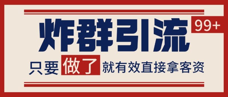 微信炸群引流，当天做了就有客资 非常稳定的一个玩法 单号日进100+网赚项目-副业赚钱-互联网创业-资源整合百读客