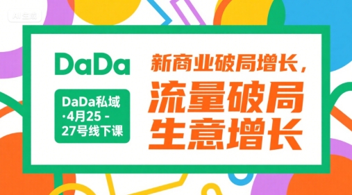 DaDa私域·4月25-27号线下课,新商业破局增长,流量破局,生意增长网赚项目-副业赚钱-互联网创业-资源整合百读客