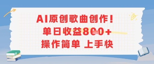 AI原创歌曲创作，单日收益多张，操作简单上手快网赚项目-副业赚钱-互联网创业-资源整合百读客
