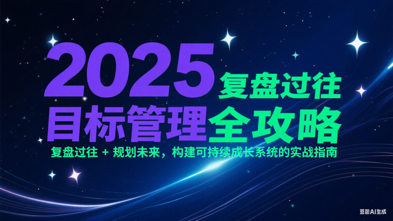2025目标管理全攻略：复盘过往 + 规划未来，构建可持续成长系统的实战指南网赚项目-副业赚钱-互联网创业-资源整合百读客