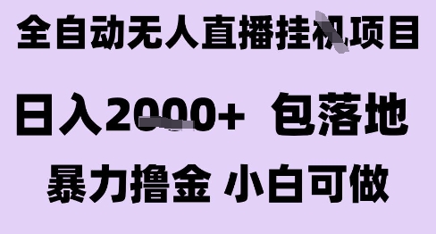 最新全自动抖音无人直播挂G项目,日入2k+ 包落地暴力撸金,小白可做网赚项目-副业赚钱-互联网创业-资源整合百读客