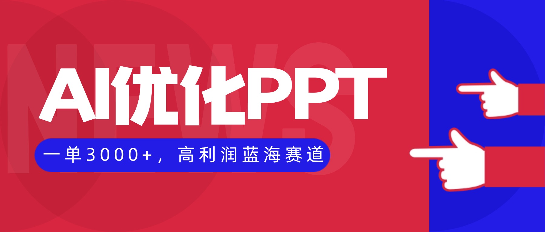 AI优化制作PPT，一单3000+，高利润蓝海赛道，永不失业副业兼职项目