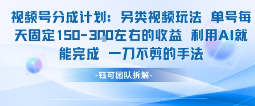 视频号分成另类视频玩法单号每天固定150左右的收益利用AI就能完成一刀不剪的手法网赚项目-副业赚钱-互联网创业-资源整合百读客