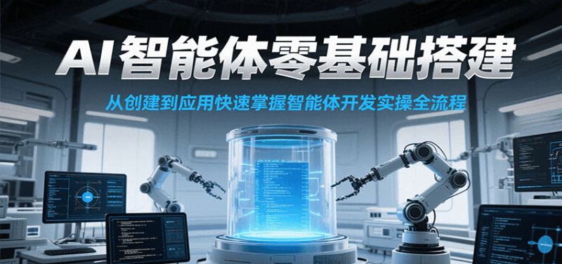 AI智能体零基础搭建实操课，从创建到应用快速掌握智能体开发全流程！网赚项目-副业赚钱-互联网创业-资源整合百读客