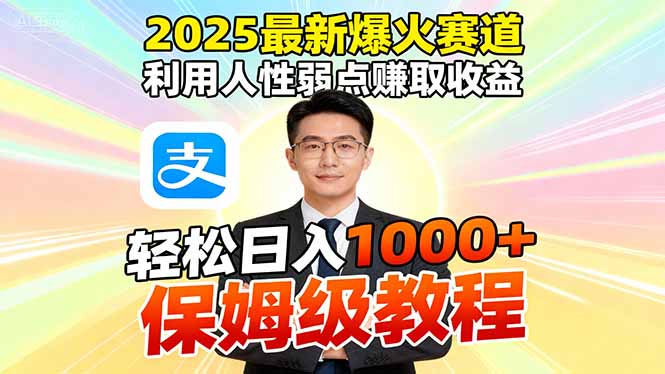 2025最新爆火赛道，利用人性弱点赚取收益，全程利用软件一键批量制作，…网赚项目-副业赚钱-互联网创业-资源整合百读客