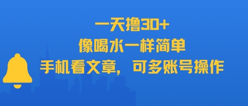 一天撸30+，像喝水一样简单，手机看文章，可多账号操作网赚项目-副业赚钱-互联网创业-资源整合百读客