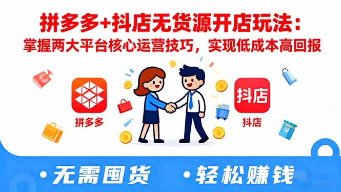 拼多多+抖店无货源开店玩法：掌握两大平台核心运营技巧，实现低成本高回报网赚项目-副业赚钱-互联网创业-资源整合百读客