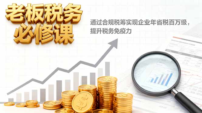 老板税务必修课,通过合规税筹实现企业年省税百万级,提升税务免疫力网赚项目-副业赚钱-互联网创业-资源整合百读客