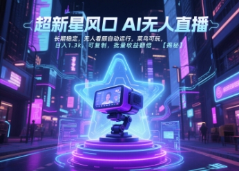 超新星风口无人直播，长期稳定，无人看顾自动运行，菜鸟可玩，日入1.3k，可复制，批量收益翻倍网赚项目-副业赚钱-互联网创业-资源整合百读客