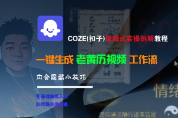COZE(扣子)保姆式实操拆解教程,一键生成老黄历视频工作流,内含隐藏小技巧网赚项目-副业赚钱-互联网创业-资源整合百读客