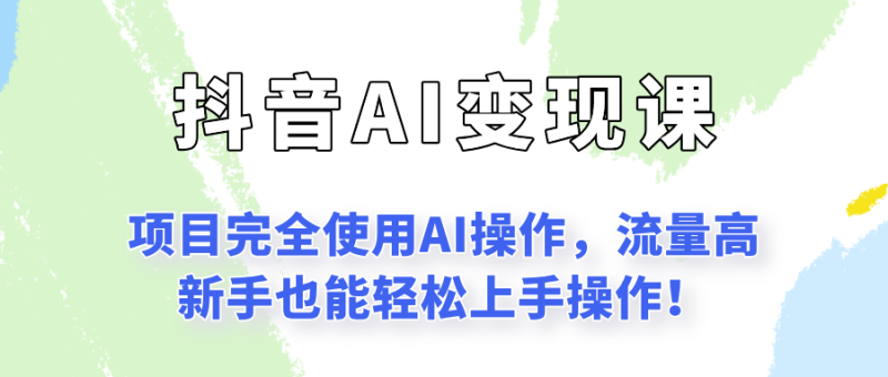 闷声发财的抖音语录项目玩法，全程AI实操，更适合小白操作！网赚项目-副业赚钱-互联网创业-资源整合百读客
