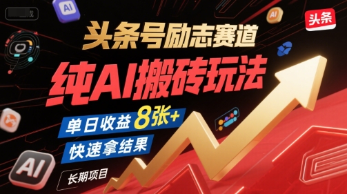 头条号励志赛道，纯AI搬砖玩法，单日收益8张+ ，快速拿结果，长期项目网赚项目-副业赚钱-互联网创业-资源整合百读客