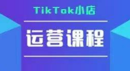 TikTok小店运营实操课，TK​小店运营实操+疑难答疑网赚项目-副业赚钱-互联网创业-资源整合百读客