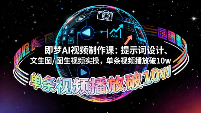 即梦AI视频制作课：提示词设计、文生图/图生视频实操，单条视频播放破10w网赚项目-副业赚钱-互联网创业-资源整合百读客