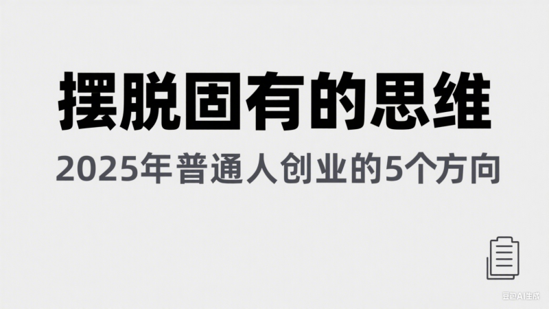 某公众号付费文章《摆脱固有的思维,2025年普通人创业的5个方向》网赚项目-副业赚钱-互联网创业-资源整合百读客