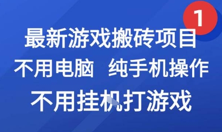 最新游戏搬砖项目,纯手机操作,不用电脑挂G打游戏,网创副业兼职网赚项目-副业赚钱-互联网创业-资源整合百读客